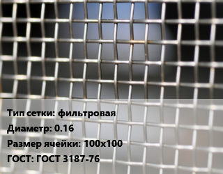 Сетка тканая фильтровая d=0.16 Ячейка: 100х100 ГОСТ: ГОСТ 3187-76, м2, нержавеющая, 12х18н10т цена от 2285 ₼ / м2, где купить, условия доставки в Баку и Бакинская области